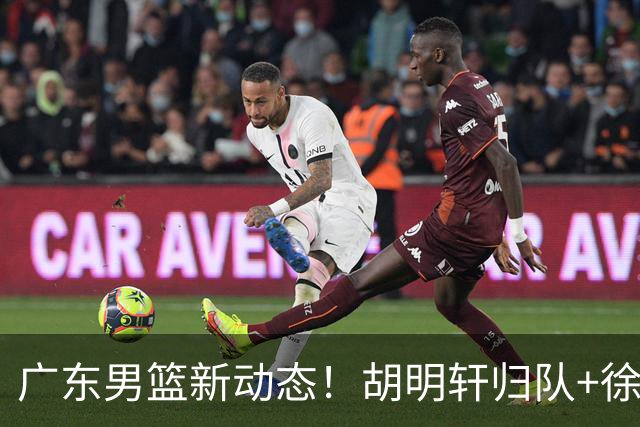 广东男篮新动态！胡明轩归队+徐杰黄明依赴美特训，四人合同到期