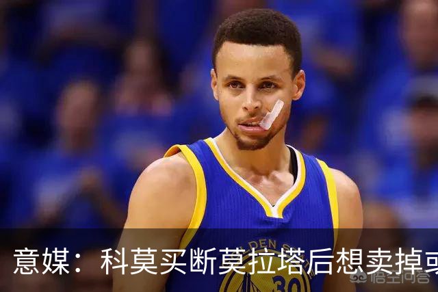 意媒：科莫买断莫拉塔后想卖掉或外租 米兰卸下了一个包袱