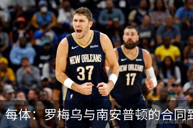 每体：罗梅乌与南安普顿的合同到期后，下一站基本锁定日本联赛