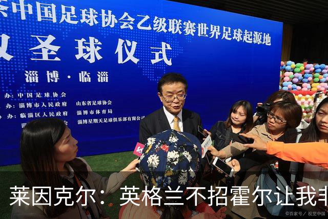 莱因克尔：英格兰不招霍尔让我非常不解，为帕尔默落选感到失望