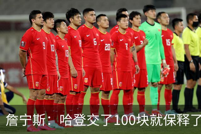 詹宁斯：哈登交了100块就保释了？若警察放我走我愿意给他1000