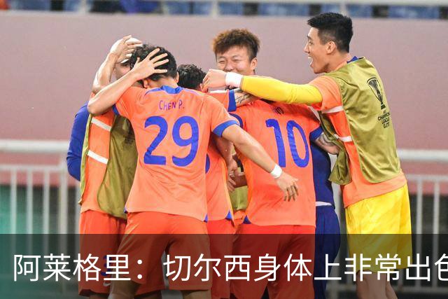阿莱格里：切尔西身体上非常出色 连续失误伤信心