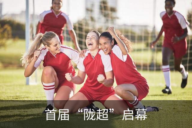 首届“陇超”启幕