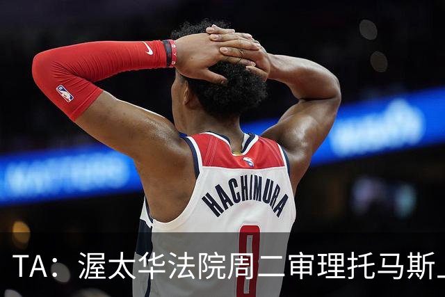 TA：渥太华法院周二审理托马斯上诉，此前他被拒绝入境加拿大